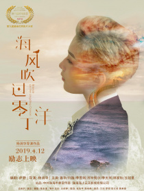 海風吹過零丁洋