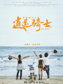 畢業(yè)旅行之逍遙騎士