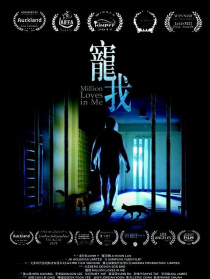 寵我
