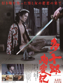 多十郎殉愛記