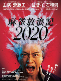 麻雀放浪記2020