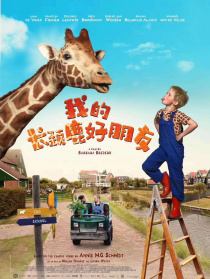 我的長頸鹿