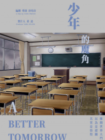 少年的魔角