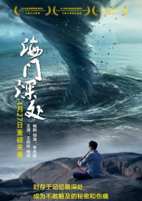 海门深处