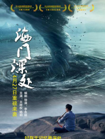海门深处