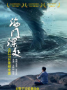 海门深处