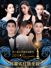 第九屆北京國際電影節(jié)開幕式紅毯全程