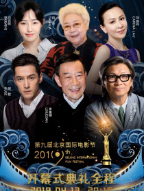 第九屆北京國際電影節(jié)開幕式典禮全程