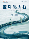 港珠澳大桥