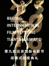 第九屆北京國際電影節(jié)閉幕式頒獎(jiǎng)典禮