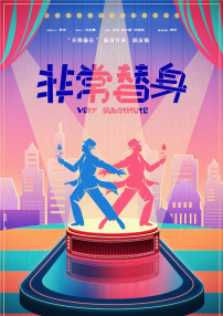 非常替身