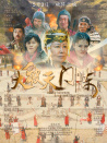大破天門陣