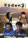 鴛鴦村的故事