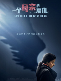 一個(gè)母親的復(fù)仇