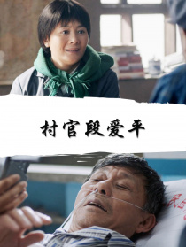 村官段爱平