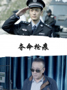 奪命槍痕