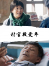 村官段爱平