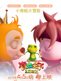 青蛙王子歷險(xiǎn)記
