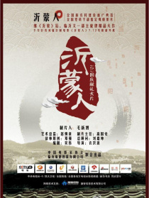 沂蒙人