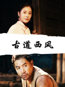 古道西风