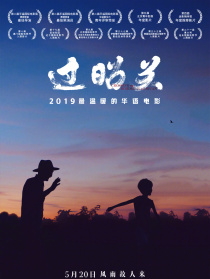 過(guò)昭關(guān)