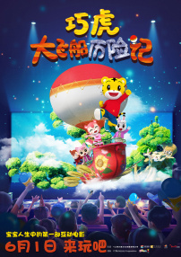 巧虎大飛船歷險記