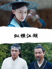 縱橫江湖