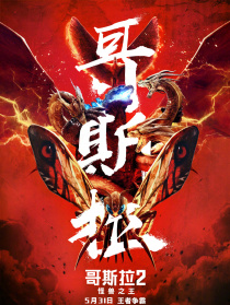 哥斯拉2：怪獸之王