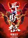 哥斯拉2：怪兽之王