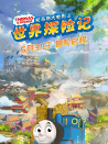 托马斯大电影之世界探险记
