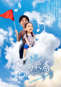 花兒與歌聲