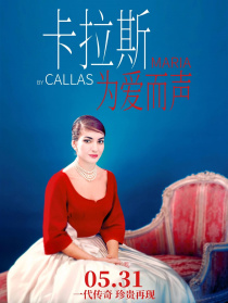 卡拉斯：为爱而声