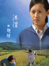 淋湿的翅膀