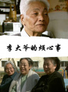 李大爷的烦心事