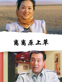 离离原上草