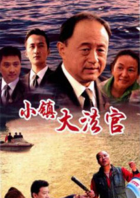 小鎮(zhèn)大法官
