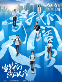 当我们海阔天空