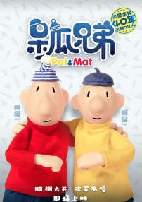 呆瓜兄弟
