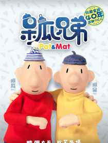 呆瓜兄弟