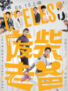 廢柴老爸