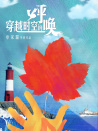 穿越時空的呼喚