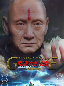 要活著去天堂