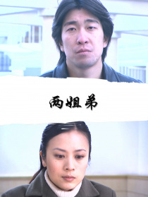 兩姐弟