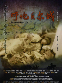 呼倫貝爾城