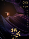 拂乡心