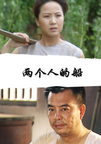 兩個(gè)人的船