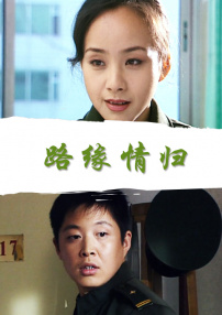 路緣情歸