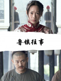 魯鎮(zhèn)往事