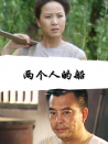两个人的船