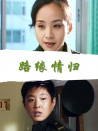 路缘情归